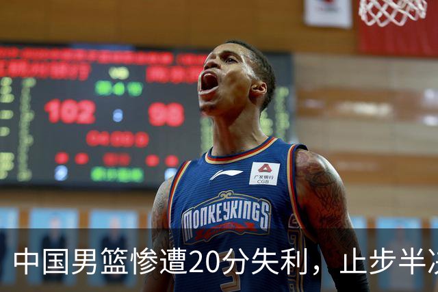 中国男篮惨遭20分失利，止步半决赛！证明了杨瀚森的必要性