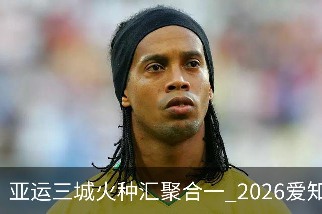 亚运三城火种汇聚合一 2026爱知·名古屋亚运会正式开幕