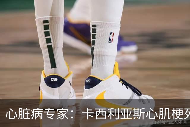 心脏病专家：卡西利亚斯心肌梗死病情发生在他参加波尔图训练期间
