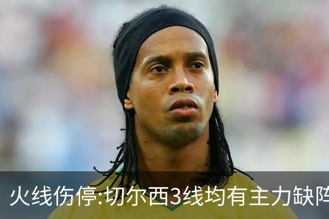 火线伤停:切尔西3线均有主力缺阵 西班牙人伤2人