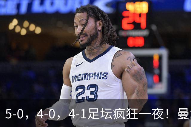 5-0，4-0，4-1足坛疯狂一夜！曼城，尤文图斯造惨案，马赛惨败！